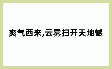 爽气西来,云雾扫开天地憾
