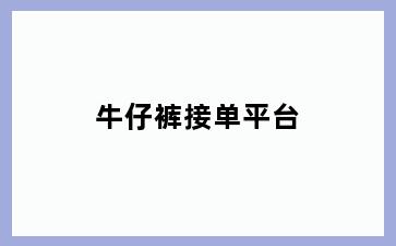 牛仔裤接单平台