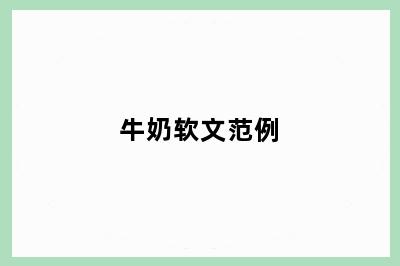 牛奶软文范例