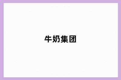 牛奶集团