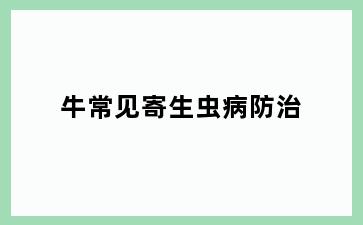 牛常见寄生虫病防治