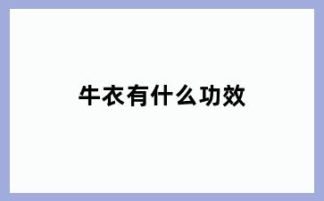 牛衣有什么功效
