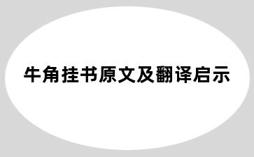 牛角挂书原文及翻译启示