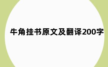 牛角挂书原文及翻译200字