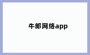 牛郎网络app