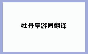 牡丹亭游园翻译