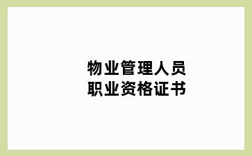 物业管理人员职业资格证书