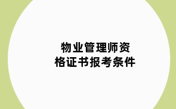 物业管理师资格证书报考条件