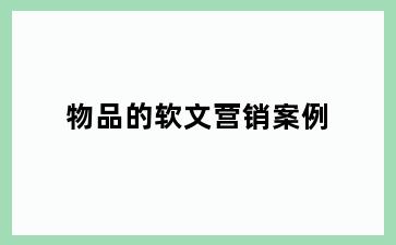 物品的软文营销案例
