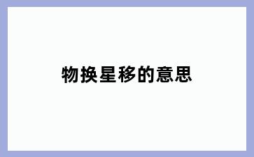 物换星移的意思