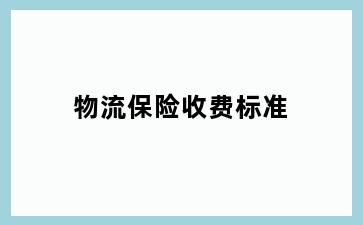 物流保险收费标准