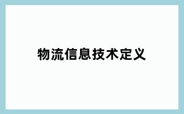 物流信息技术定义