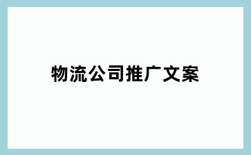物流公司推广文案
