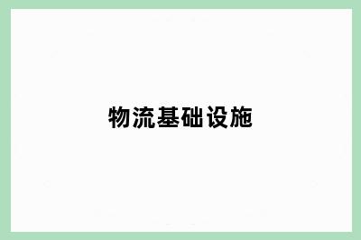 物流基础设施