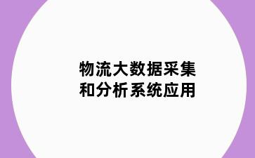 物流大数据采集和分析系统应用