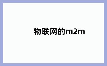 物联网的m2m