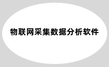 物联网采集数据分析软件