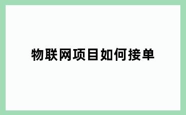 物联网项目如何接单