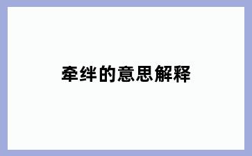牵绊的意思解释