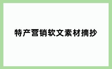 特产营销软文素材摘抄