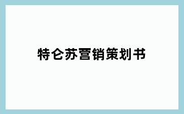 特仑苏营销策划书