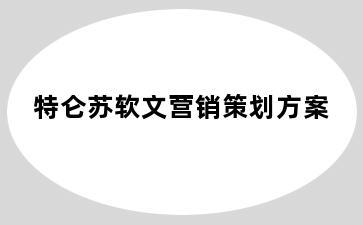 特仑苏软文营销策划方案