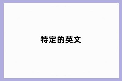 特定的英文
