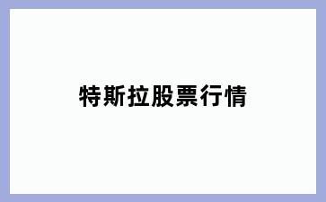 特斯拉股票行情