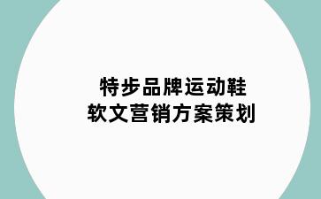 特步品牌运动鞋软文营销方案策划