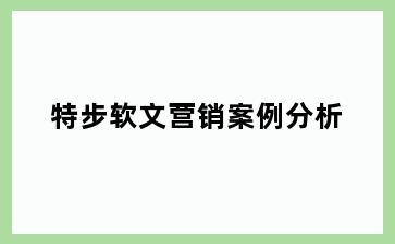 特步软文营销案例分析