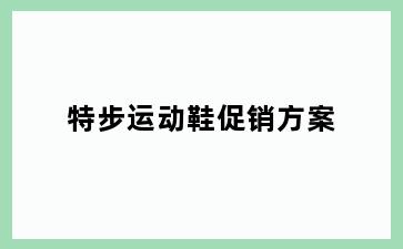 特步运动鞋促销方案