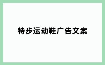 特步运动鞋广告文案