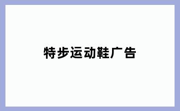 特步运动鞋广告