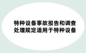 特种设备事故报告和调查处理规定适用于特种设备