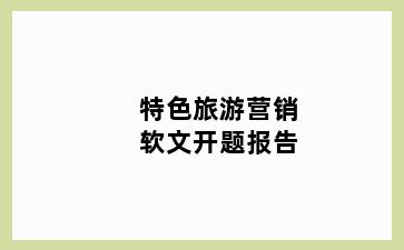 特色旅游营销软文开题报告