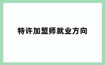 特许加盟师就业方向