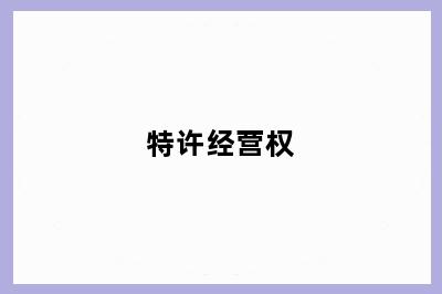 特许经营权
