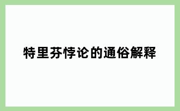 特里芬悖论的通俗解释