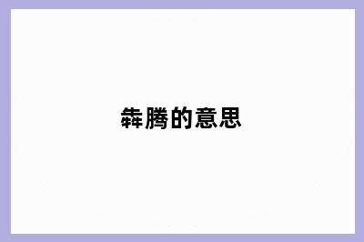 犇腾的意思