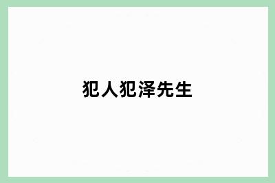 犯人犯泽先生