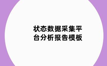 状态数据采集平台分析报告模板