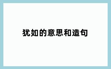 犹如的意思和造句