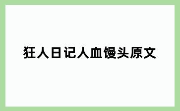 狂人日记人血馒头原文
