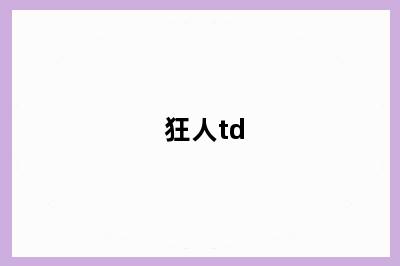 狂人td