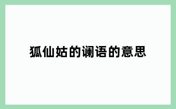 狐仙姑的谰语的意思