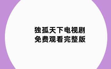 独孤天下电视剧免费观看完整版