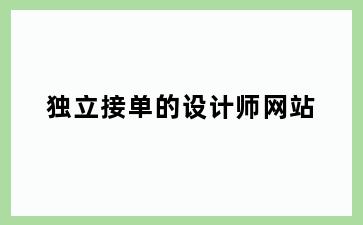 独立接单的设计师网站