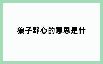 狼子野心的意思是什