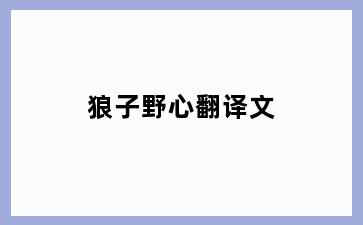 狼子野心翻译文
