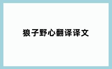 狼子野心翻译译文